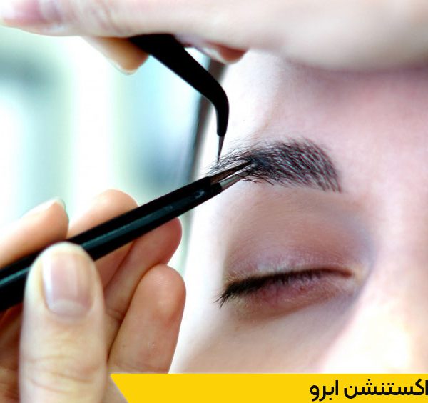 مدرک دوره اکستنشن ابرو