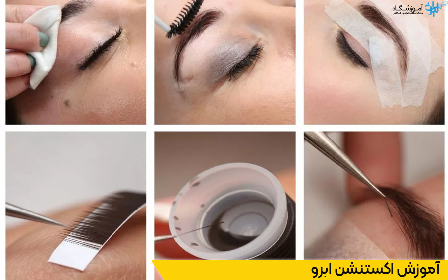 کلاس آموزش اکستنشن ابرو تهران