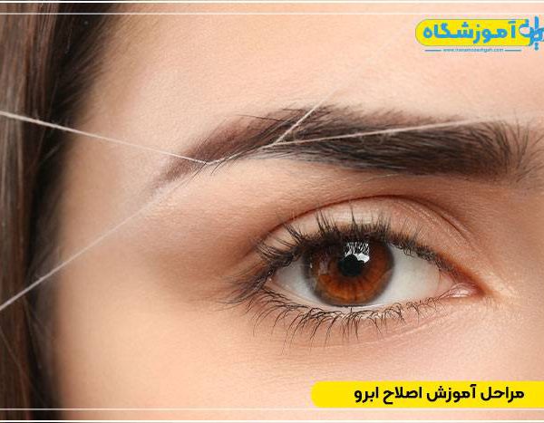 مراحل آموزش اصلاح ابرو