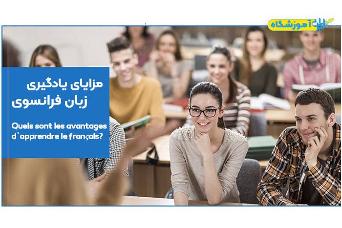 بهترین کلاس فرانسه تهران و ایران