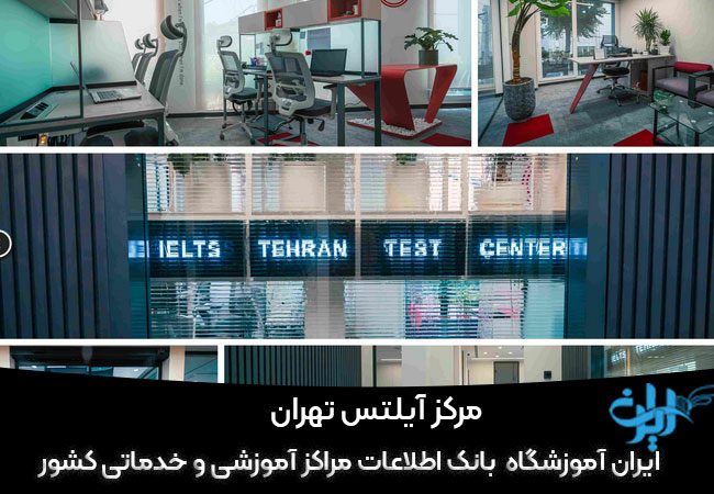 مرکز آیلتس تهران