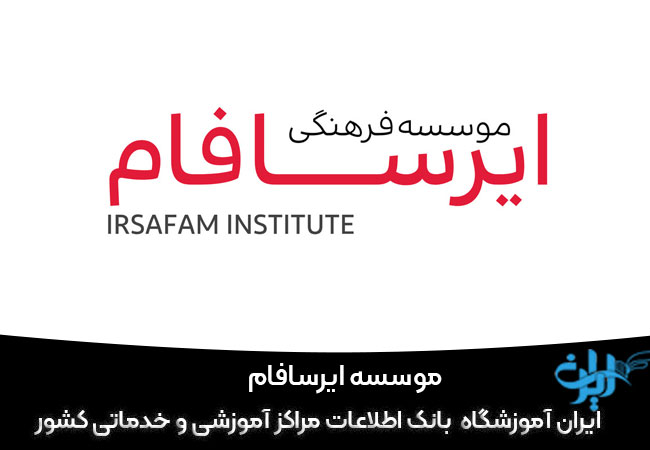 موسسه ایرسافام