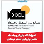 کلاس بازیگری اصغر فرهادی