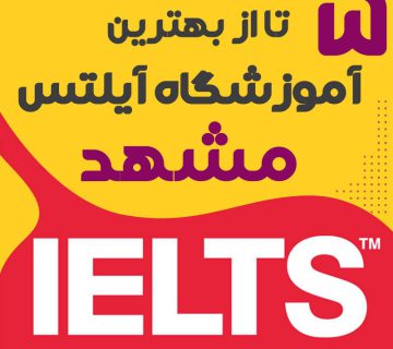 Best ielts school mashad 1 360x320