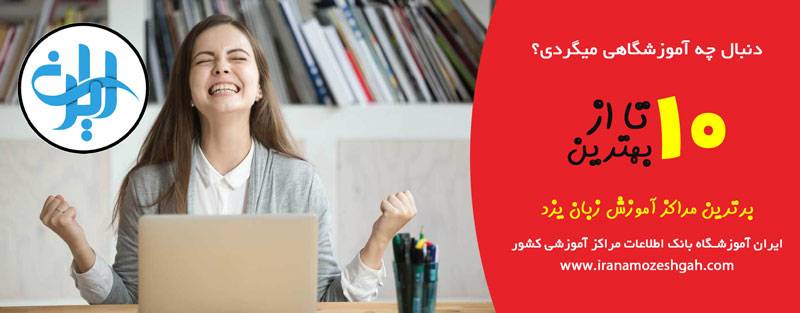 بهترین آموزشگاه زبان یزد