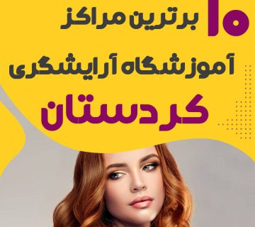 آموزشگاه آرایشگری کردستان سنندج