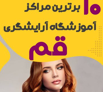 آموزشگاه آرایشگری در قم