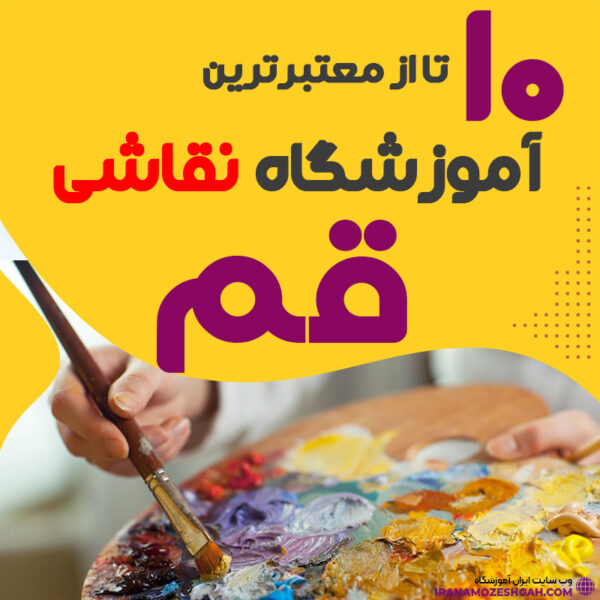 آموزشگاه نقاشی و هنرهای تجسمی قم