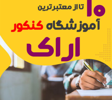 آموزشگاه کنکور در اراک