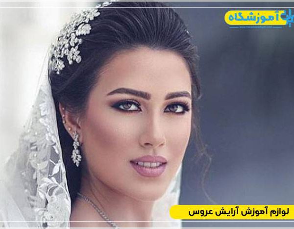 کلاس آموزش آرایش عروس