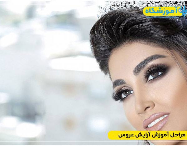آموزشگاه آموزش آرایش عروس