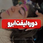 کلاس لیفت ابرو لمینت ابرو