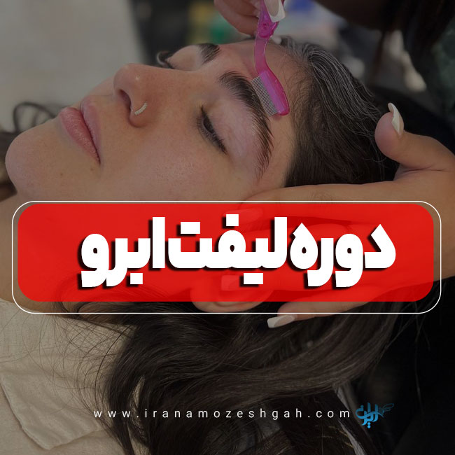 کلاس لیفت ابرو لمینت ابرو