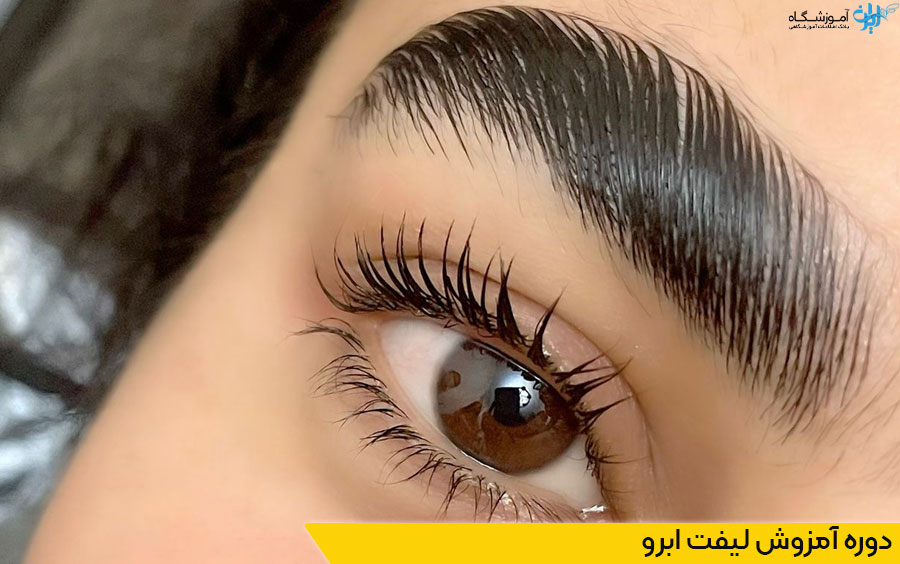 دوره لیفت ابرو لمینت ابرو
