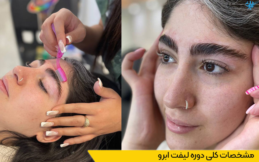 دوره لیفت ابرو لمینت ابرو