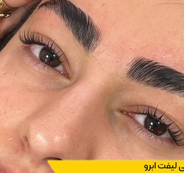 دوره لیفت ابرو لمینت ابرو