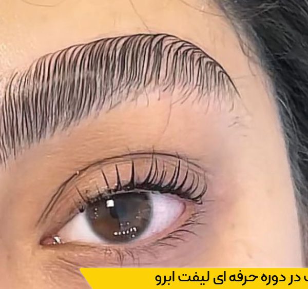 مزایای شرکت در دوره لیفت ابرو