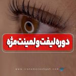 دوره لیفت مژه و لمینت مژه