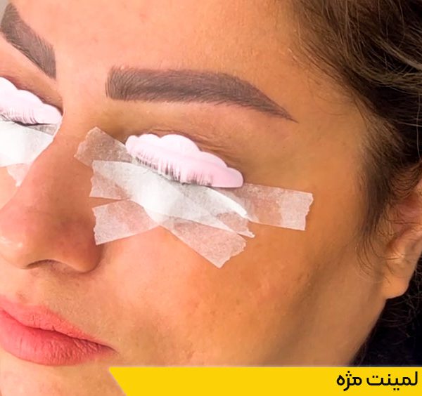 دوره لیفت مژه و لمینت مژه