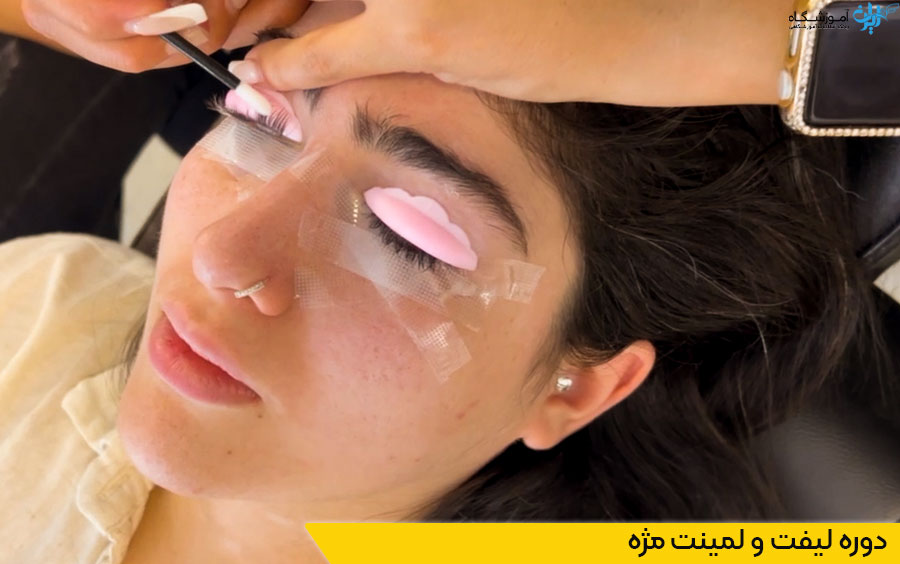 دوره آموزش لیفت مژه