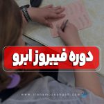 آموزشگاه فیبروز ابرو
