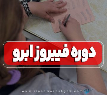آموزشگاه فیبروز ابرو