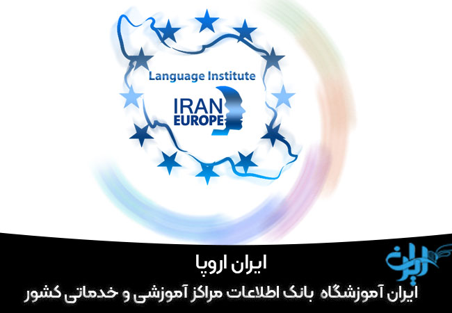 آموزشگاه ایران اروپا