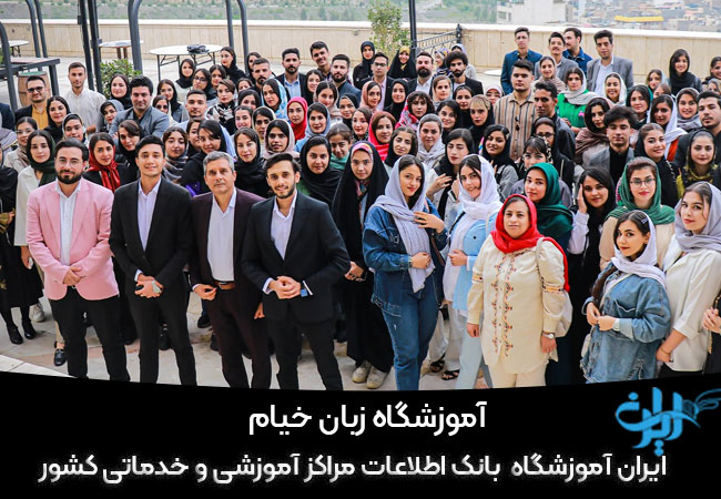 آموزشگاه زبان خیام مشهد