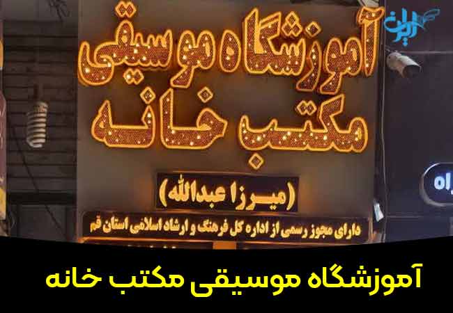 آموزشگاه موسیقی مکتب خانه قم