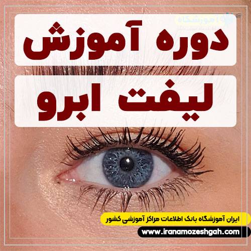 کلاس لیفت ابرو لمینت ابرو