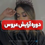 دوره آموزش آرایش عروس