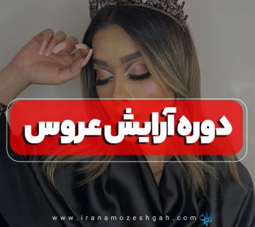 دوره آموزش آرایش عروس