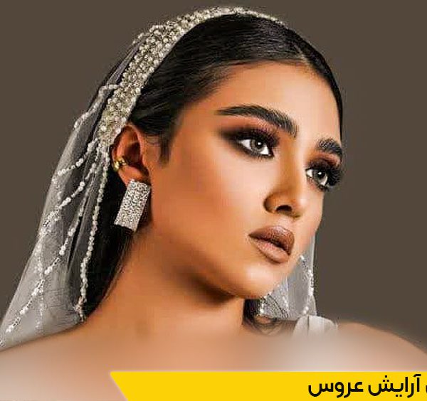 آموزشگاه آرایش عروس در تهران
