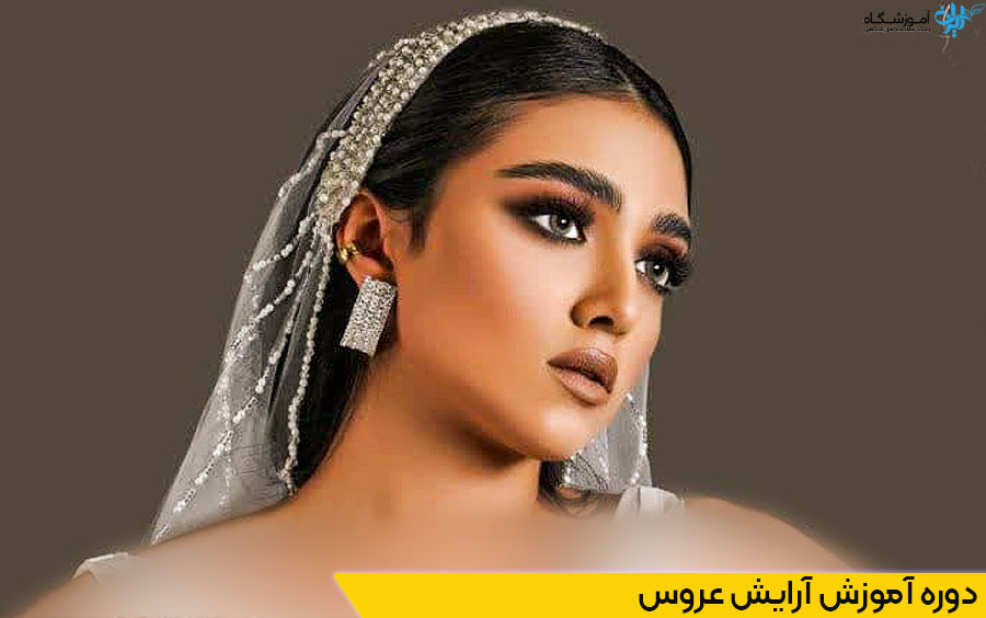 دوره آموزش آرایش عروس