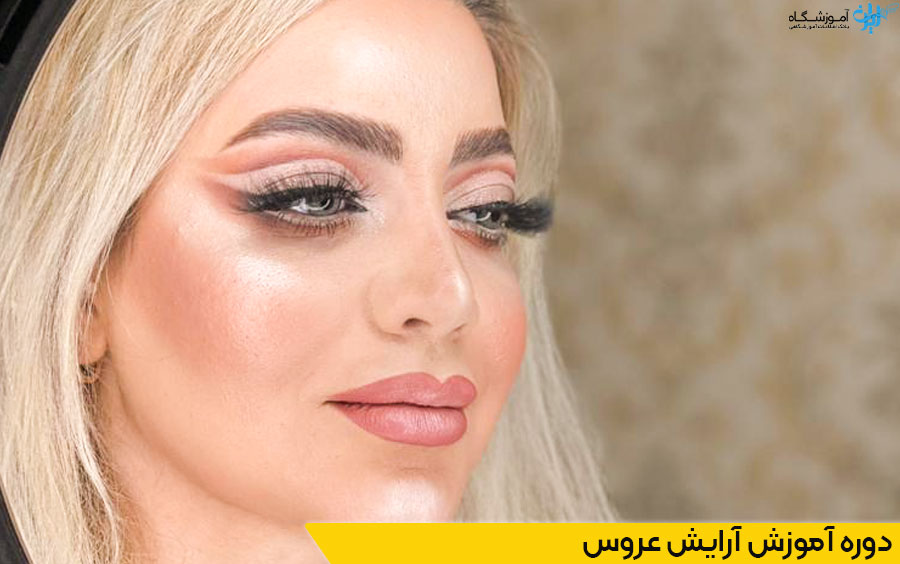 دوره آموزش آرایش عروس