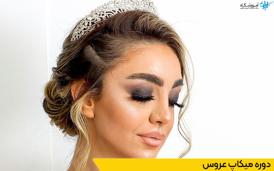 کلاس میکاپ عروس