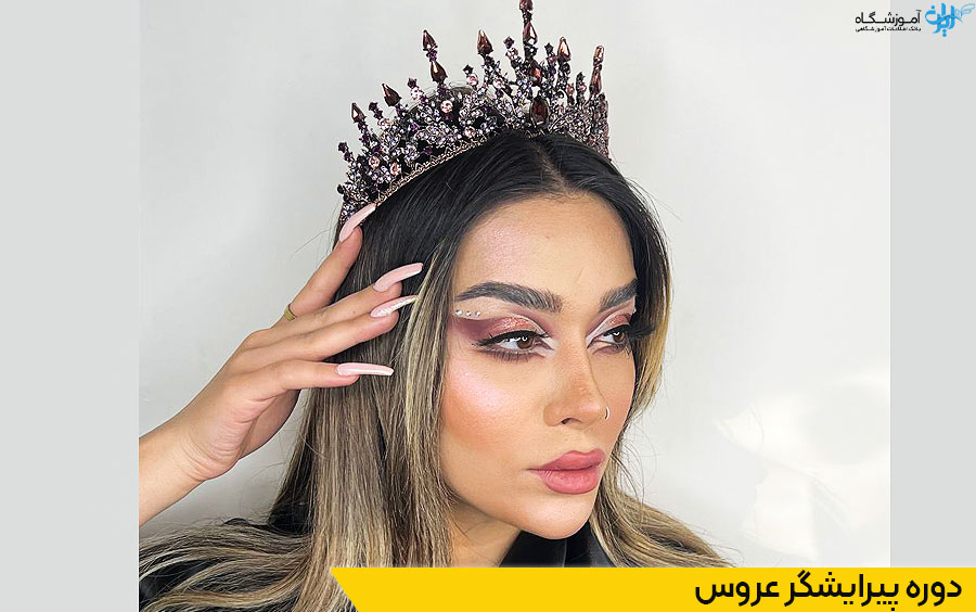 دوره آرایشگر عروس