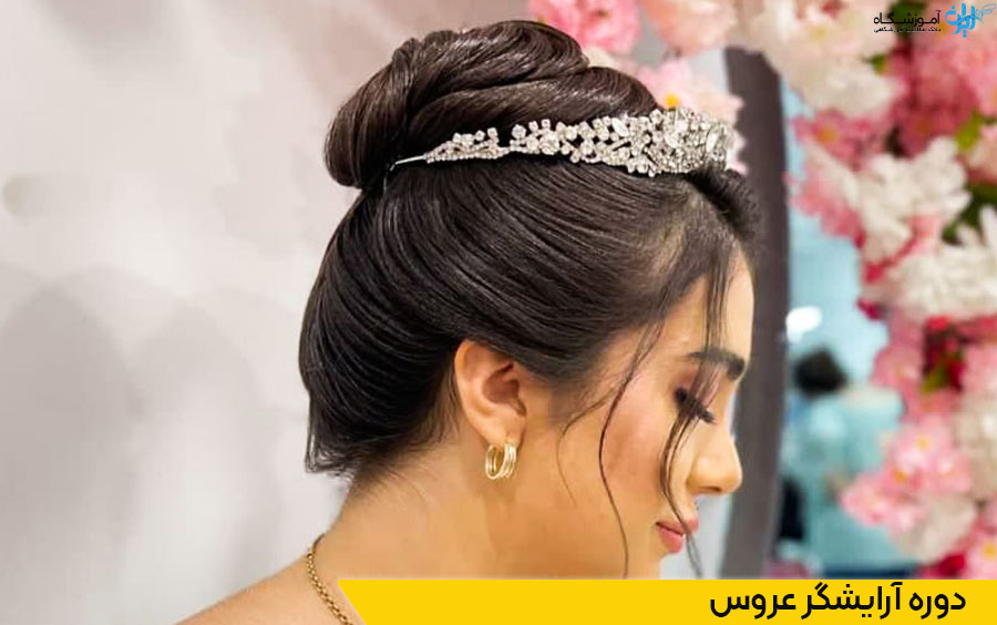 دوره پیرایشگر عروس