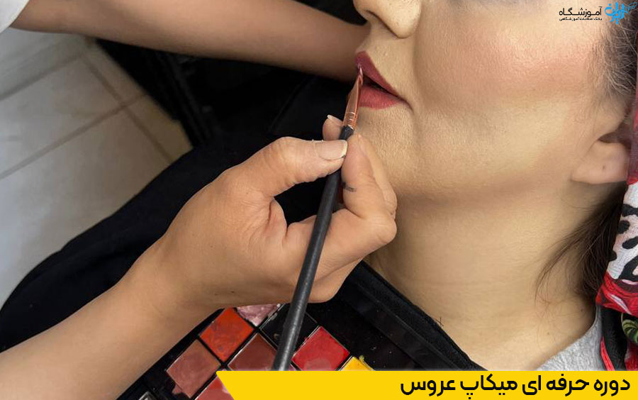 دوره حرفه ای آرایش عروس