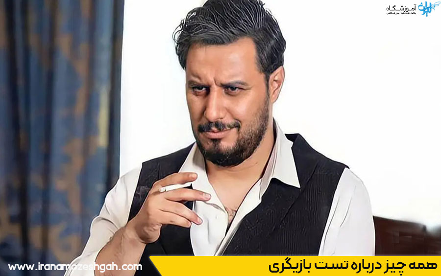 تست بازیگری چگونه است