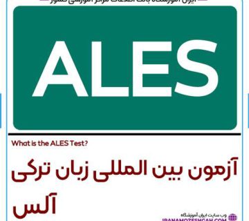 آزمون ALES یا آلس ترکی استانبولی