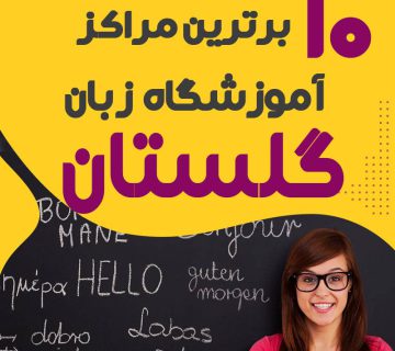 آموزشگاه زبان گلستان
