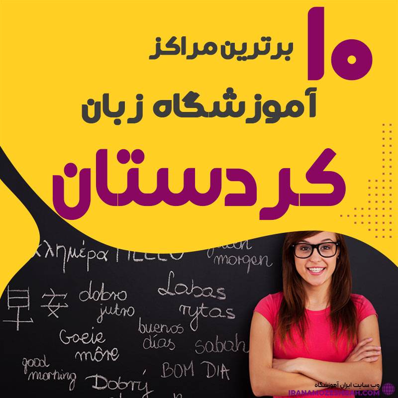 آموزشگاه زبان در کردستان