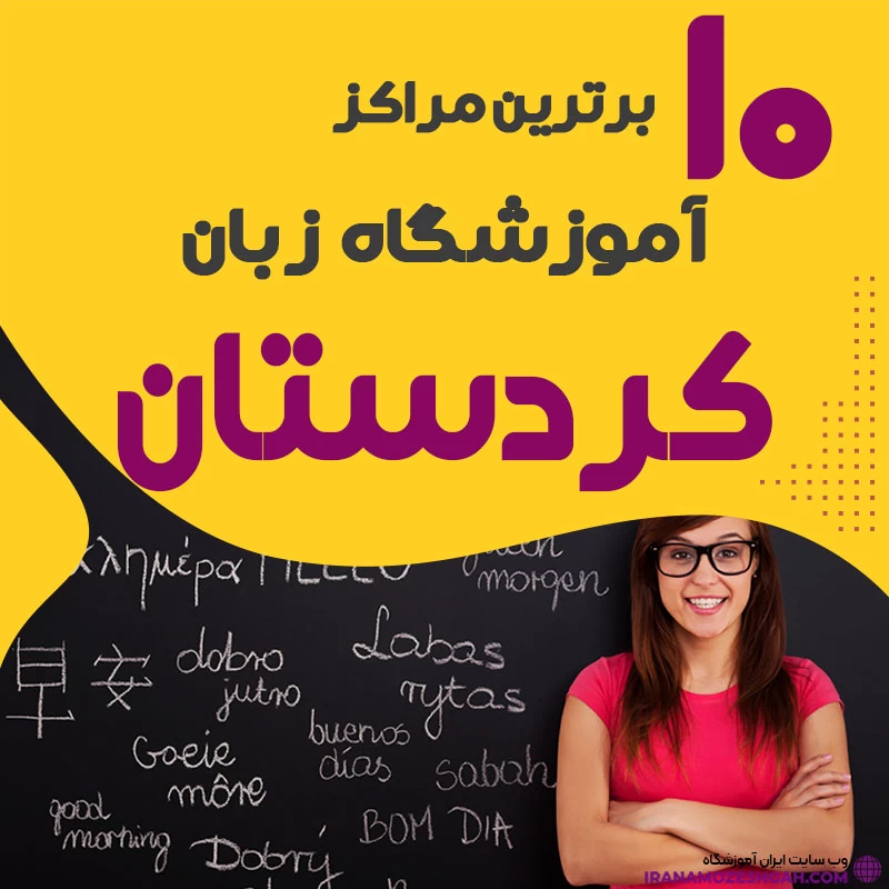 آموزشگاه زبان در کردستان