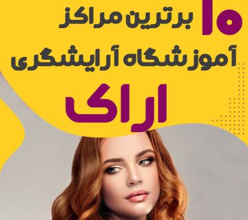 آموزشگاه آرایشگری در اراک