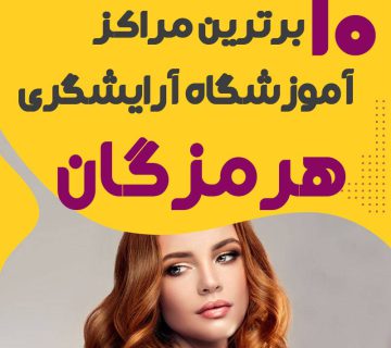 آموزشگاه آرایشگری در هرمزگان