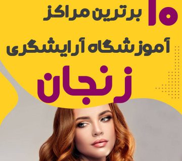 آموزشگاه آرایشگری در زنجان