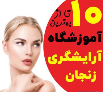 آموزشگاه آرایشگری زنجان