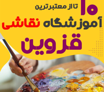 آموزشگاه نقاشی در قزوین کلاس نقاشی در قزوین