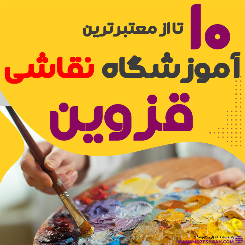 آموزشگاه نقاشی در قزوین - کلاس نقاشی در قزوین
